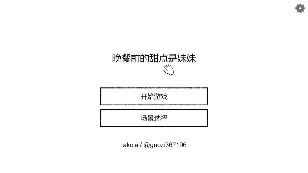 【日系SLG/2D/官中】晚饭前的甜点是妹妹 官方中文版【PC/0.1G】-X游
