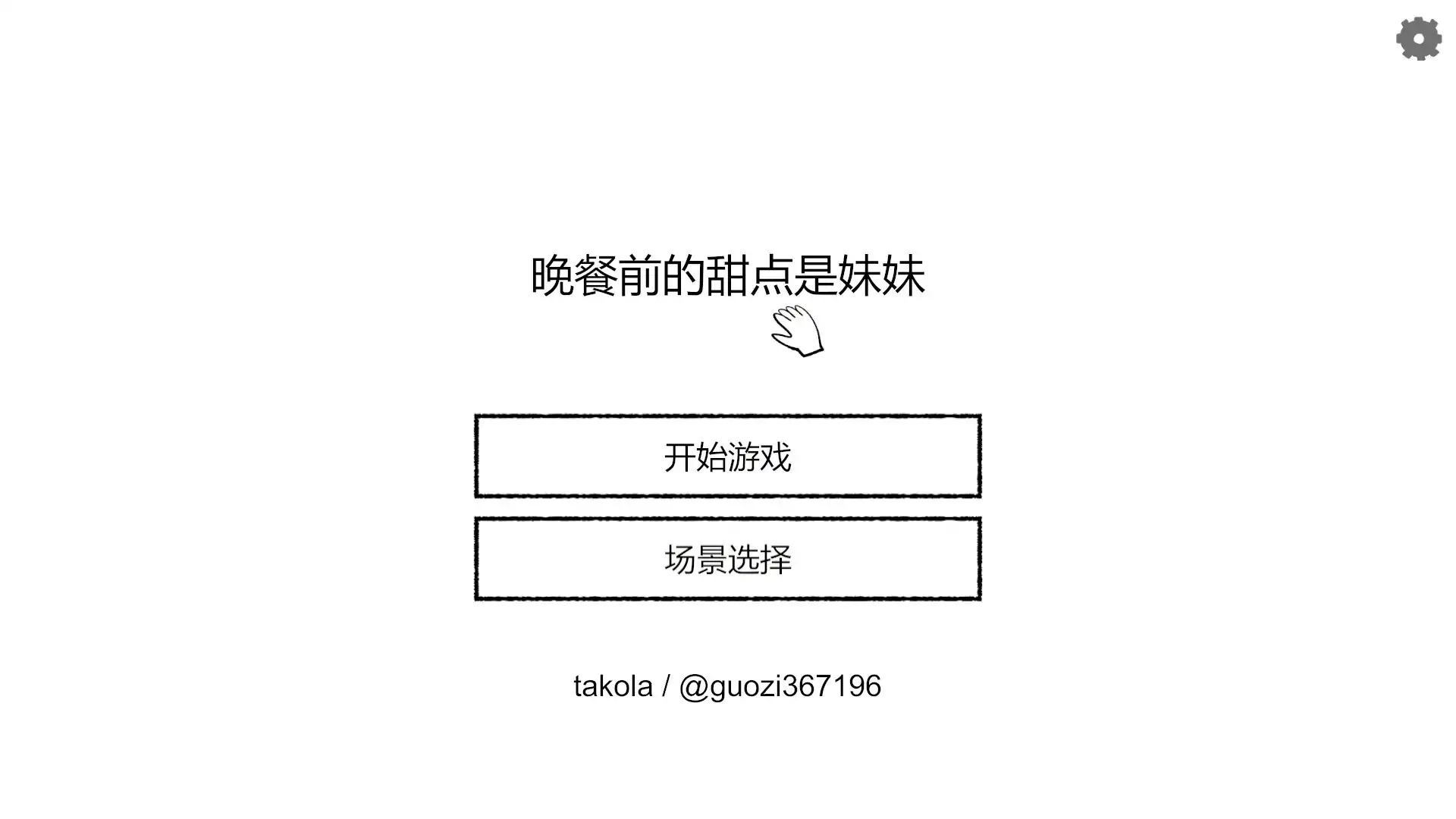 【日系SLG/2D/官中】晚饭前的甜点是妹妹 官方中文版【PC/0.1G】 封面图 1