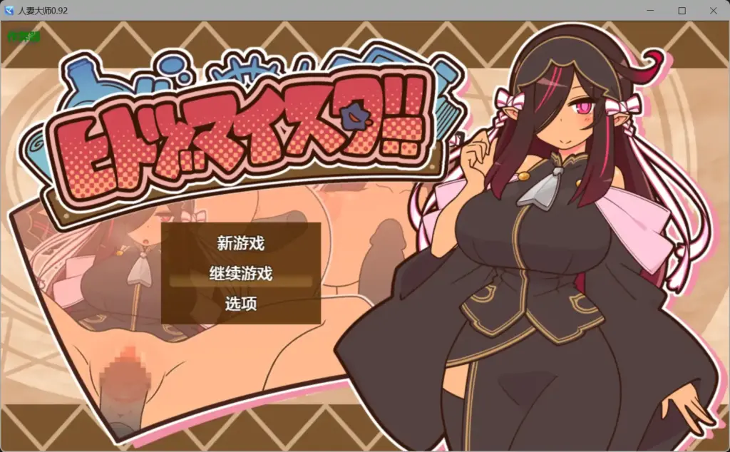 【日系RPG/AI汉化/NTR】人妻大师0.92【PC+安卓/0.43G】-X游