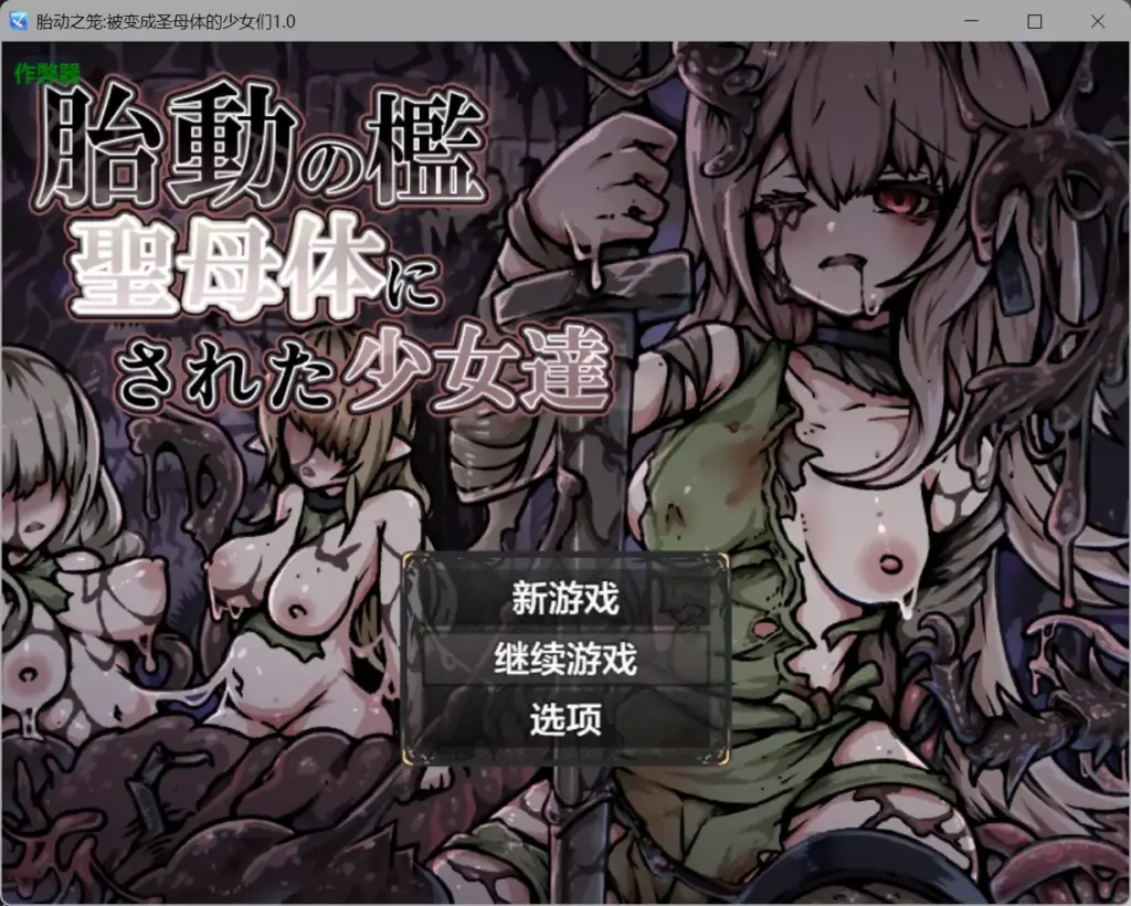 【日系RPG/AI汉化/奇幻】胎动之笼:被变成圣母体的少女们1.0【PC+安卓/0.43G】-X游