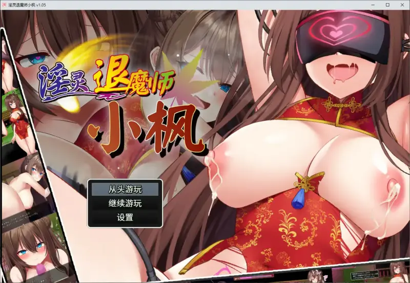 【日系SLG/巨乳/官中】淫灵退魔师小枫 官方中文版【PC/0.5G】-X游