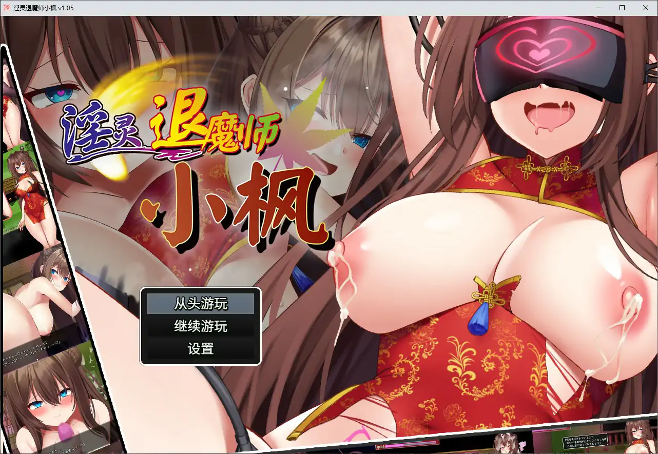 【日系SLG/巨乳/官中】淫灵退魔师小枫 官方中文版【PC/0.5G】 封面图 1