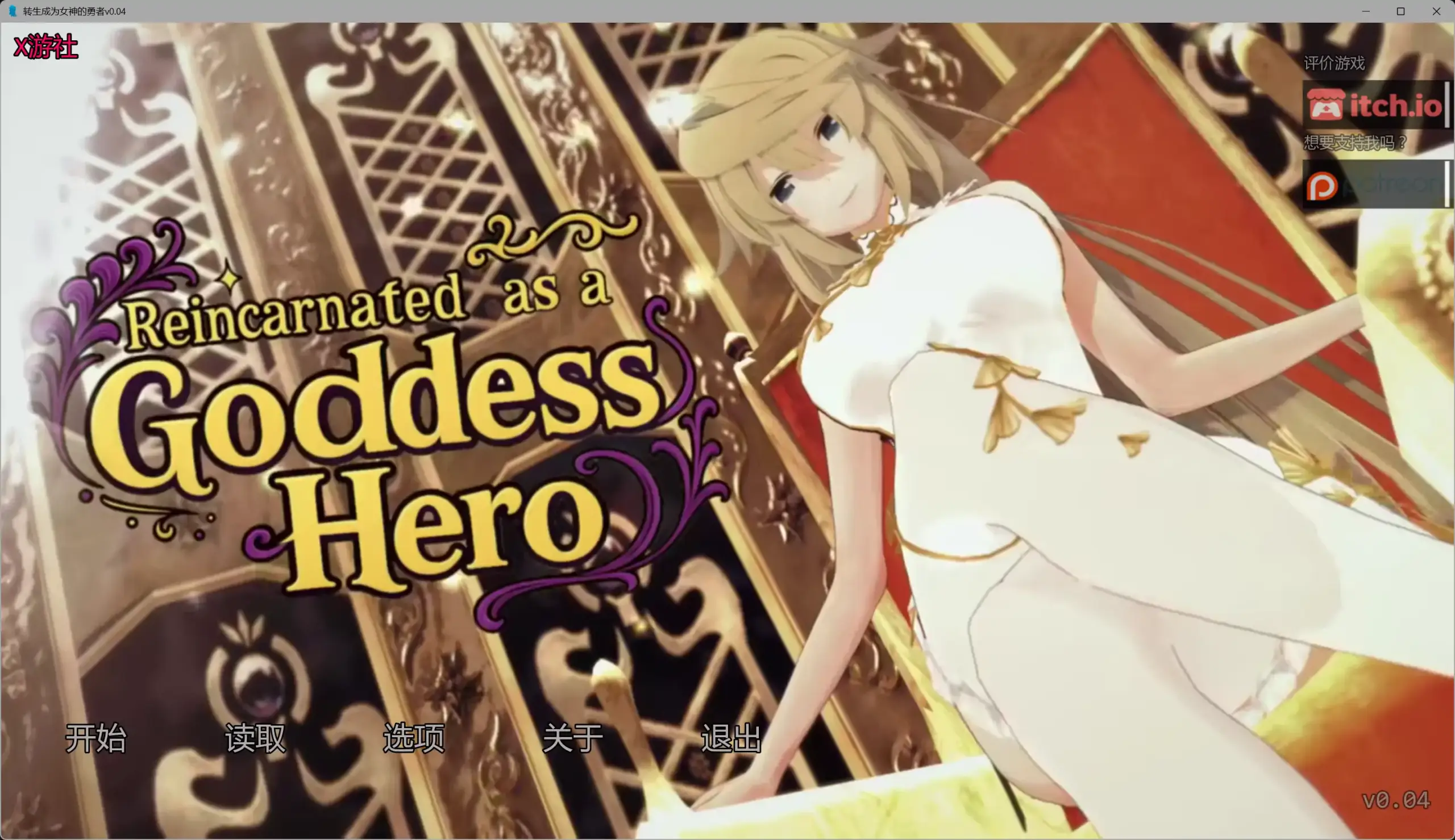 【欧美SLG/AI汉化/沙盒】转生成为女神的勇者v0.04 AI汉化版【PC/3.64G/更新】 封面图 1