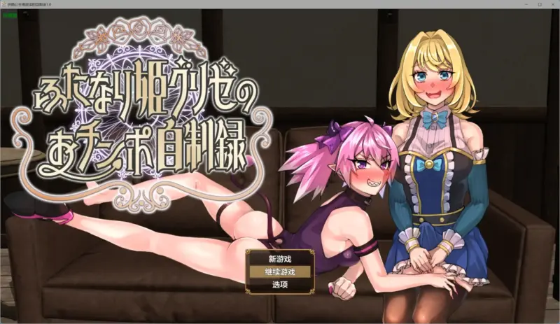 【日系RPG/AI汉化/扶她】扶她公主格里泽的自制录1.0【PC+安卓/1.28G】-X游