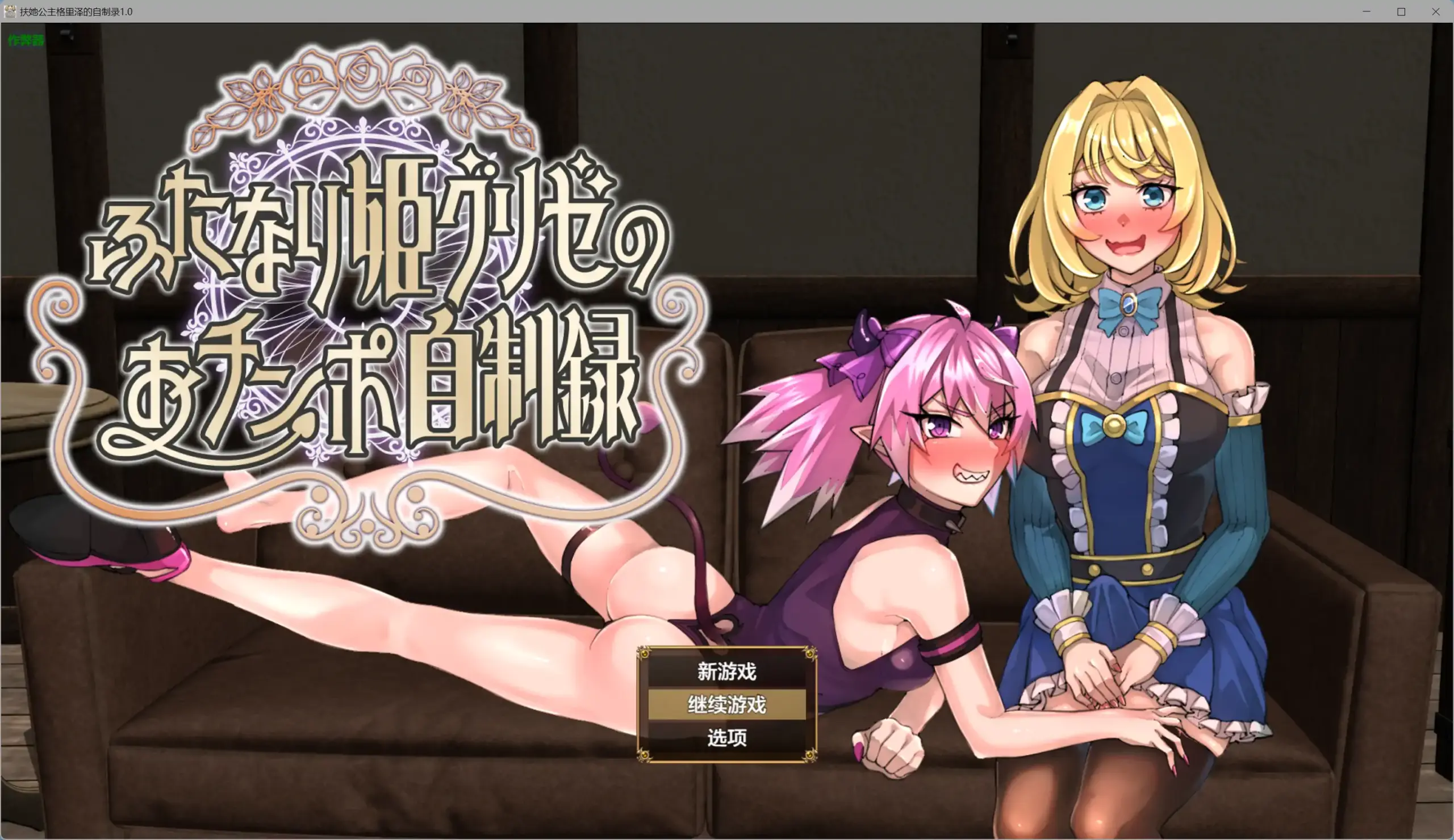 【日系RPG/AI汉化/扶她】扶她公主格里泽的自制录1.0【PC+安卓/1.28G】 封面图 1