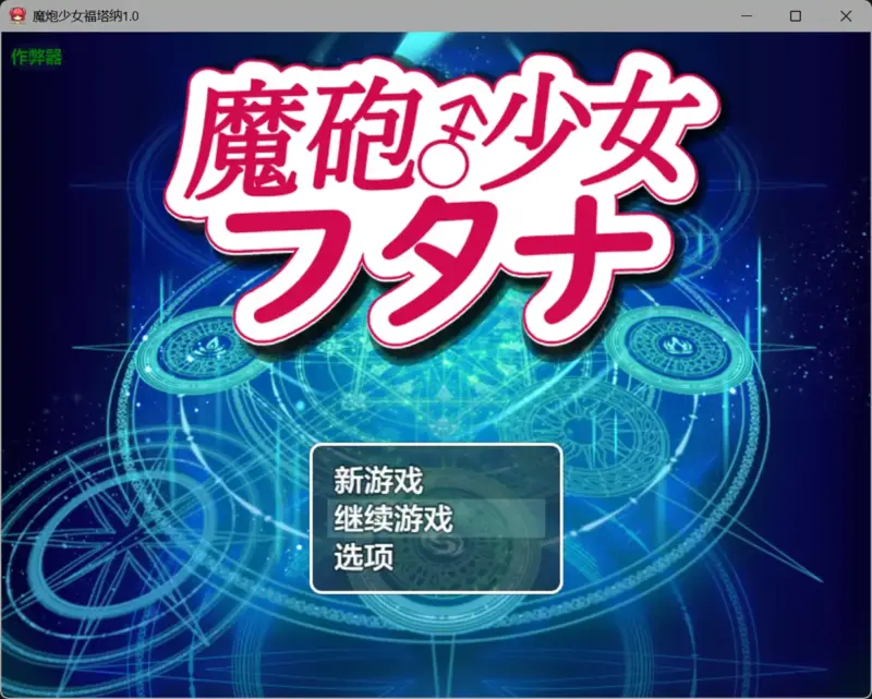 【日系RPG/AI汉化/扶她】魔炮少女福塔纳1.0【PC+安卓/1.07G】-X游