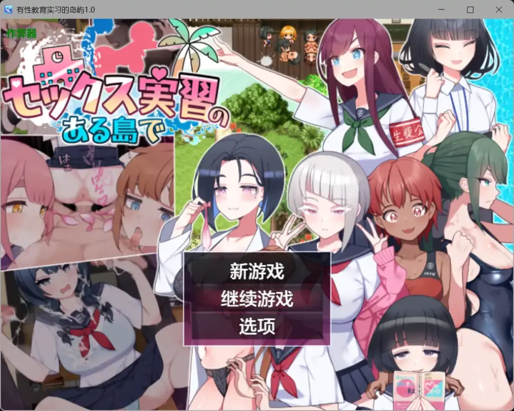 【日系RPG/AI汉化/甜蜜】有性教育实习的岛屿1.0【PC+安卓/2.44G】-X游