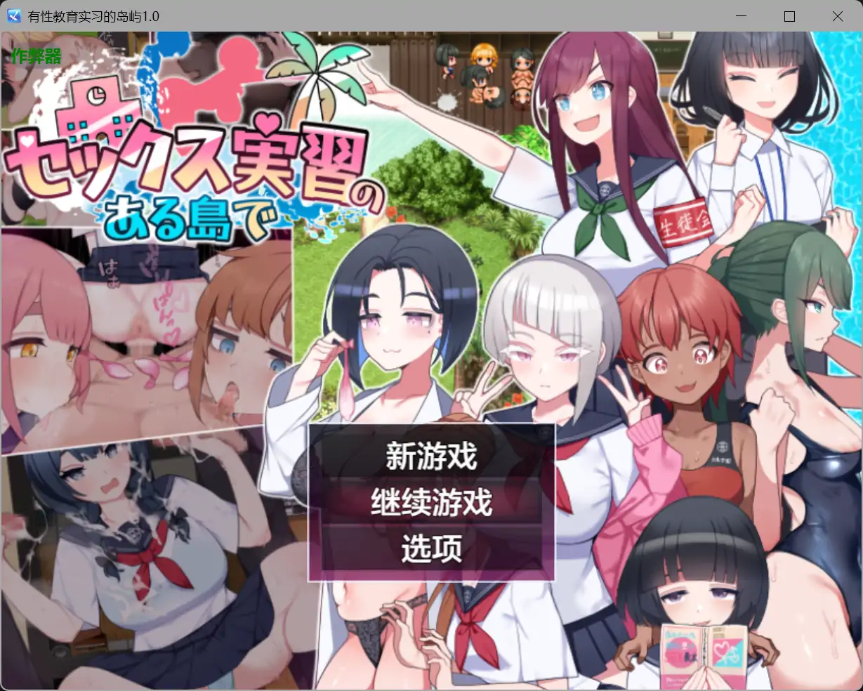 【日系RPG/AI汉化/甜蜜】有性教育实习的岛屿1.0【PC+安卓/2.44G】 封面图 1