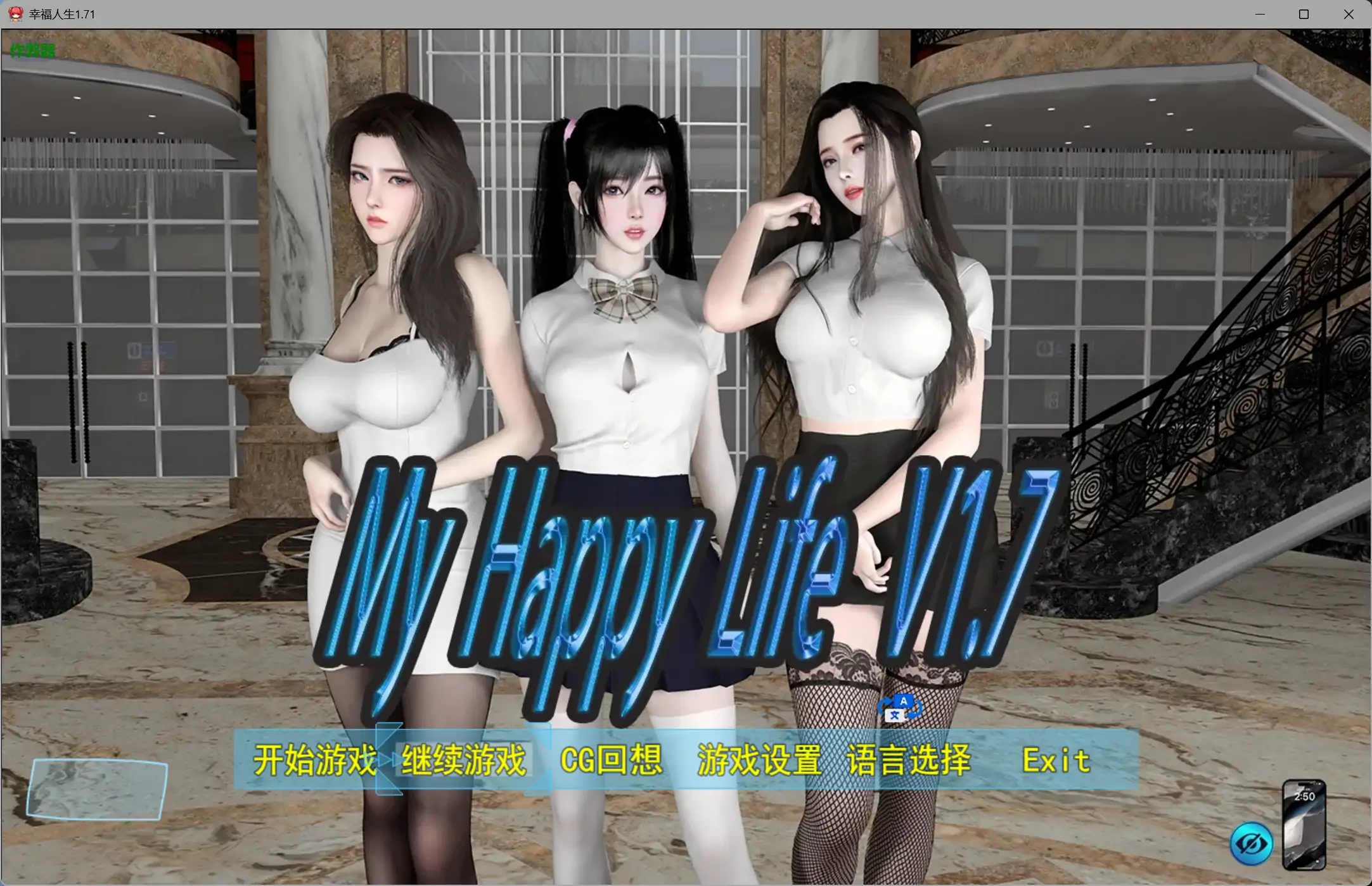 【国产RPG/破解/乱伦】幸福人生v1.7.1 破解版【PC+安卓/2.65G/更新】 封面图 1