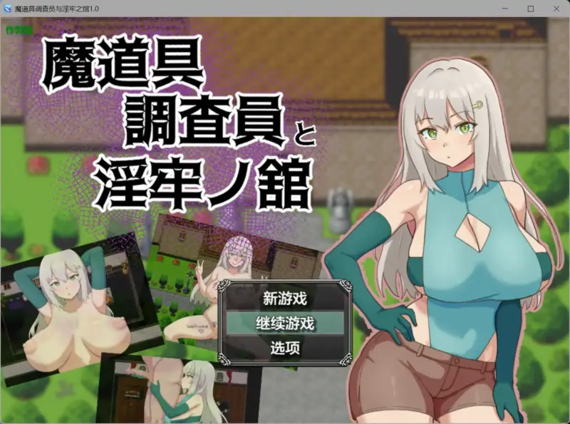 【日系RPG/AI汉化/露出】魔道具调查员与淫牢之馆1.0【PC+安卓/0.39G】-X游