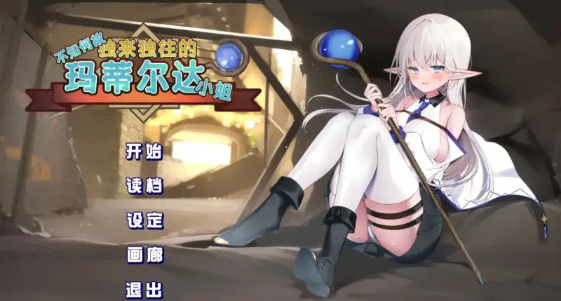 【日系RPG/2D/官中】不知何故独来独往的玛蒂尔达小姐 v1.1.0 官方中文步兵版【PC/0.46G/更新】-X游
