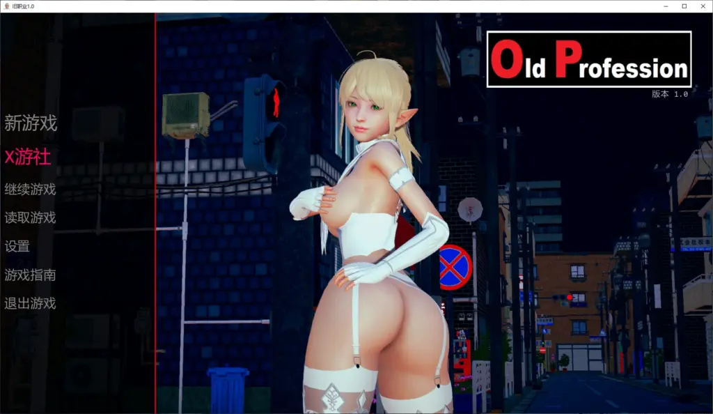 【亚洲SLG/AI汉化/3D】旧职业1.0 AI汉化版【PC+安卓/1.2G/更新】-X游