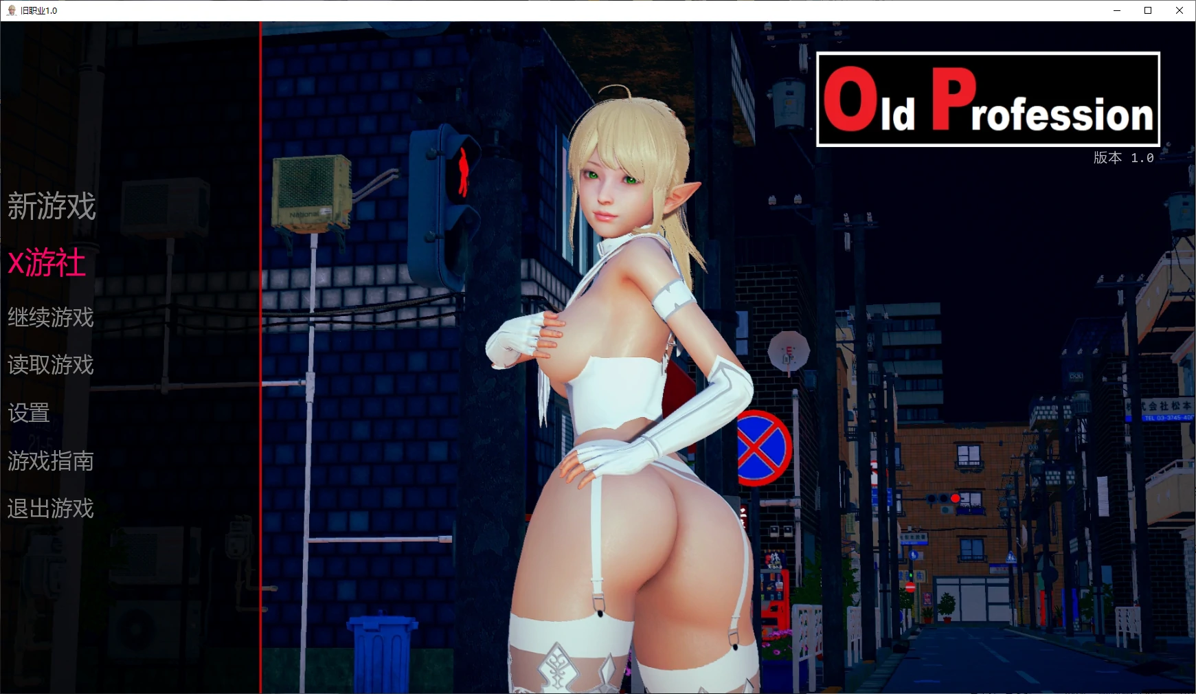 【亚洲SLG/AI汉化/3D】旧职业1.0 AI汉化版【PC+安卓/1.2G/更新】 封面图 1
