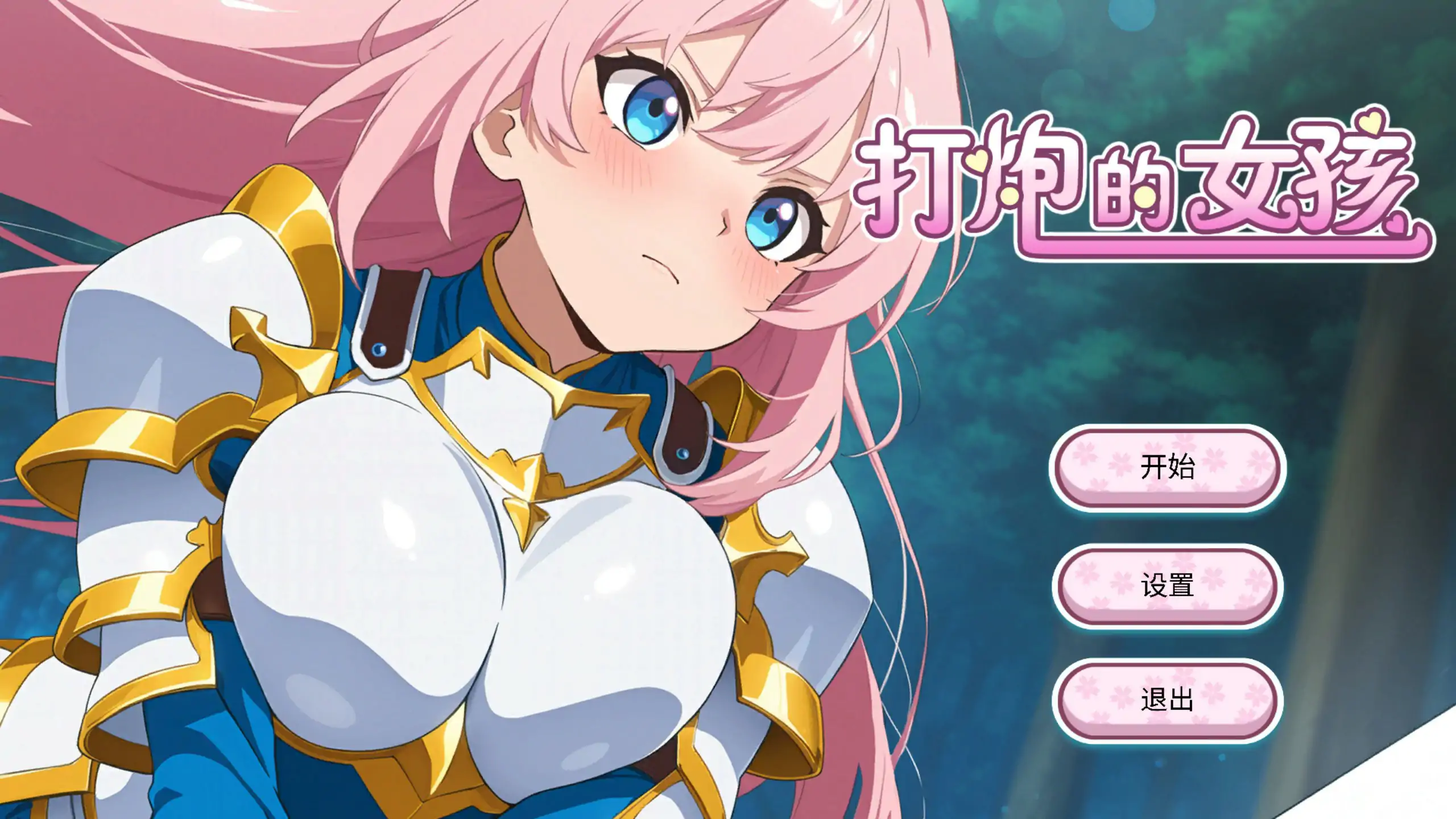 【日系SLG/少女/官中】 打炮的女孩 Ver1.0.0 官方中文【PC/0.18G】 封面图 1