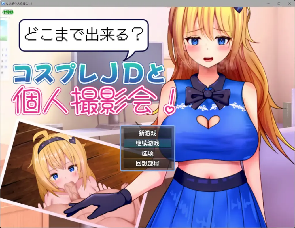 【日系RPG/AI汉化/cosplay】女大的个人拍摄会1.1【PC+安卓/0.48G】-X游