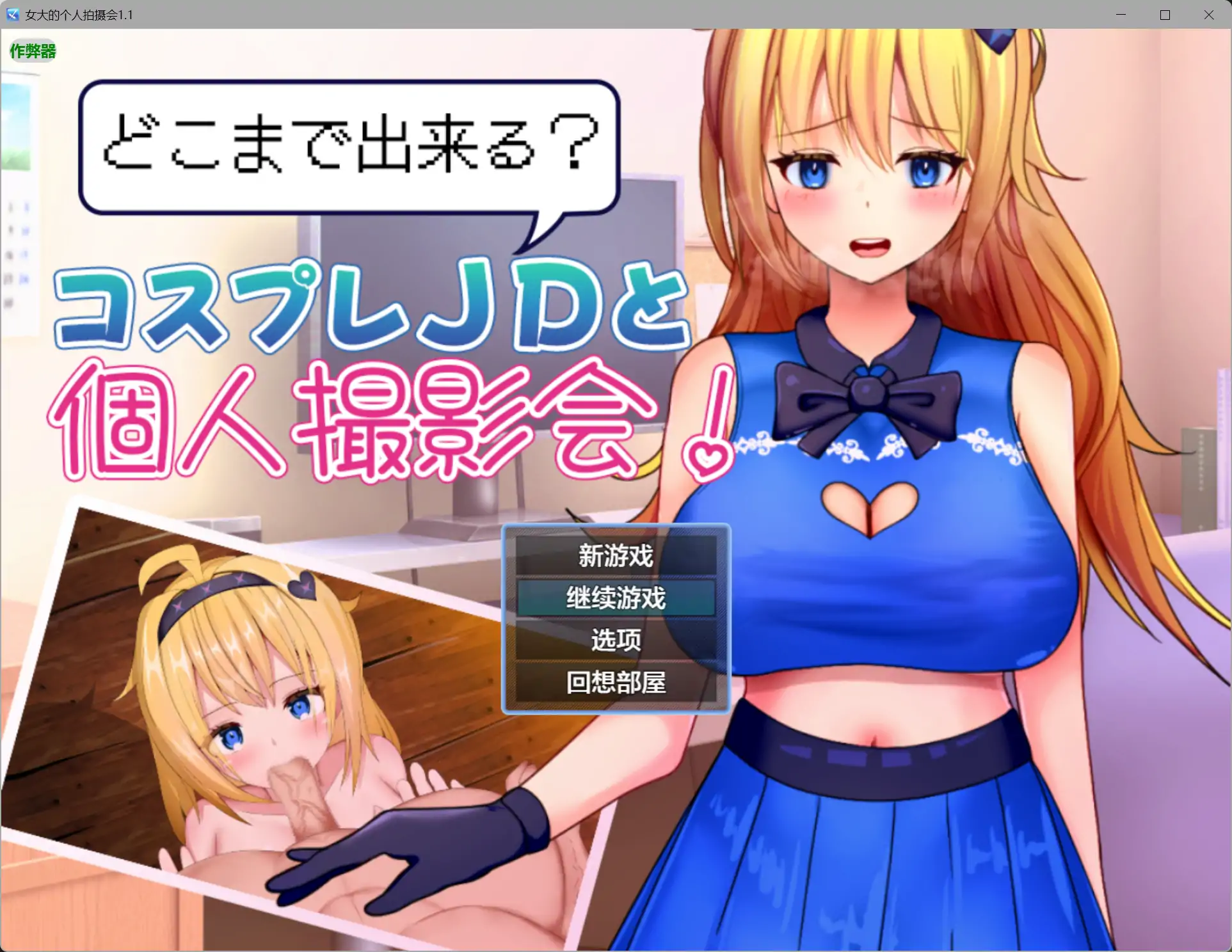 【日系RPG/AI汉化/cosplay】女大的个人拍摄会1.1【PC+安卓/0.48G】 封面图 1