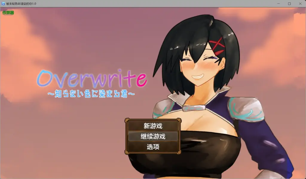 【日系RPG/AI汉化/NTR】被未知色彩浸染的你1.0【PC+安卓/0.46G】-X游