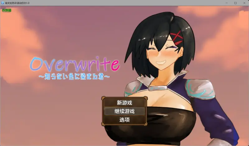 【日系RPG/AI汉化/NTR】被未知色彩浸染的你1.0【PC+安卓/0.46G】-X游