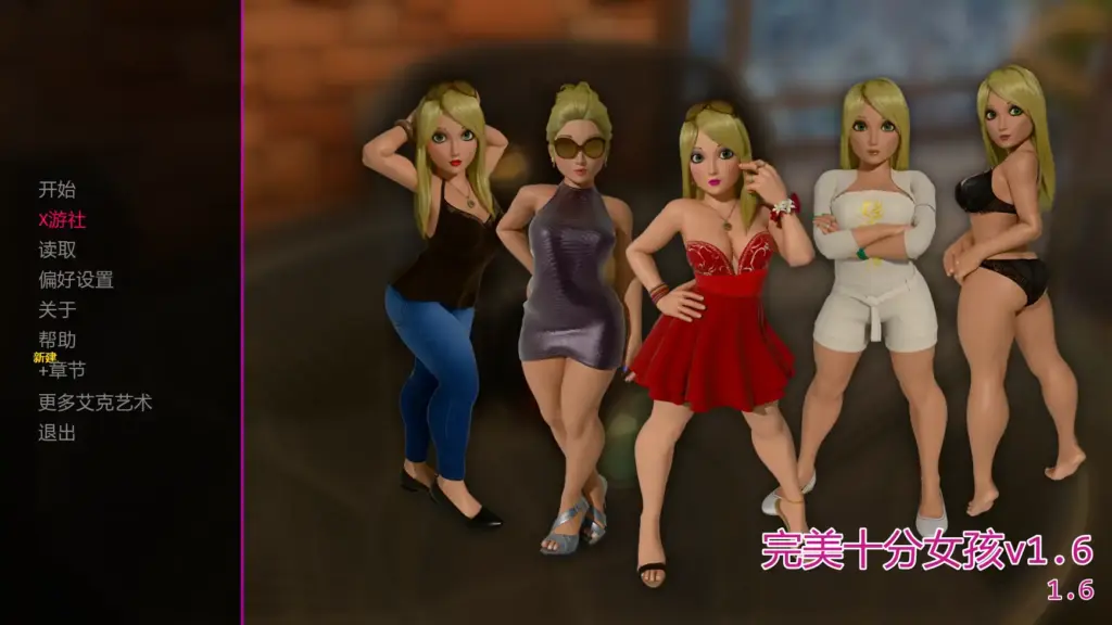 【欧美SLG/AI汉化/3D】完美十分女孩v1.6 AI汉化版【PC+安卓/1.14G/更新】-X游