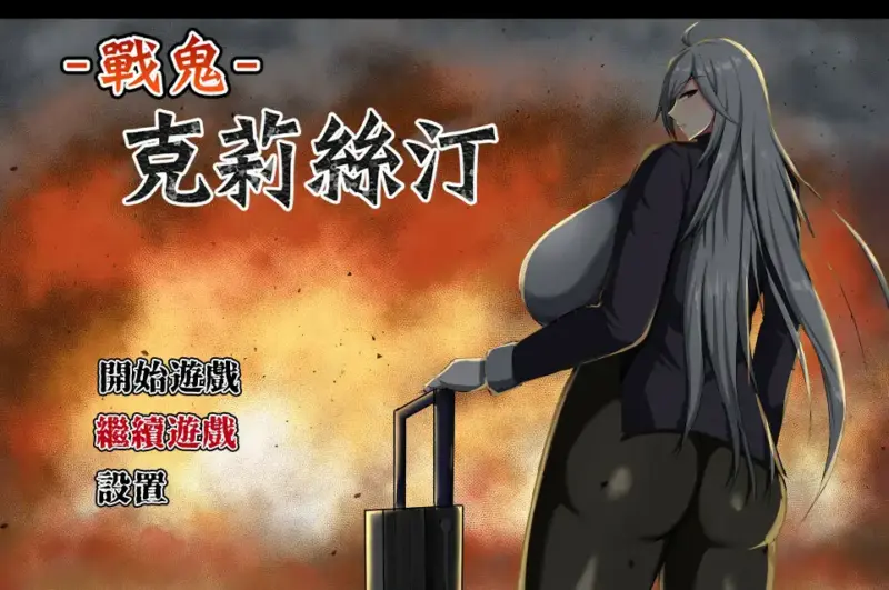 【日系RPG/官中/巨乳】战鬼克莉丝汀V1.0.2 官方中文步兵版【PC/0.77G】-X游