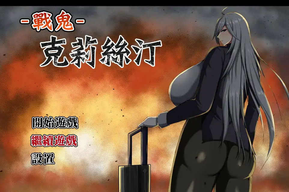 【日系RPG/官中/巨乳】战鬼克莉丝汀V1.0.2 官方中文步兵版【PC/0.77G】-X游