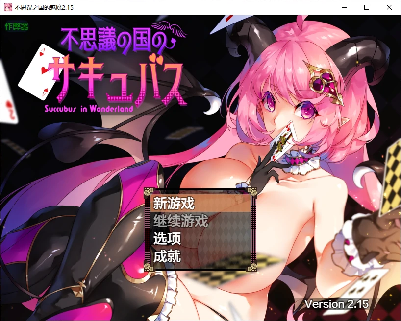 【日系RPG/AI汉化/2D】不思议之国的魅魔2.15 AI汉化版【PC+安卓/1.6G/更新】-X游