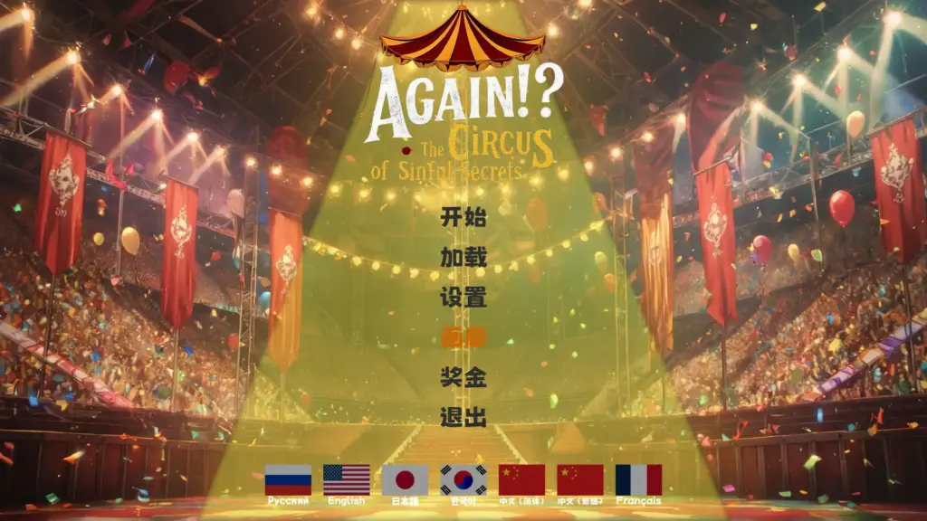 【亚洲SLG/官中/巨乳】又来了！？罪恶秘密马戏团 官方中文版【PC/1.53G】-X游