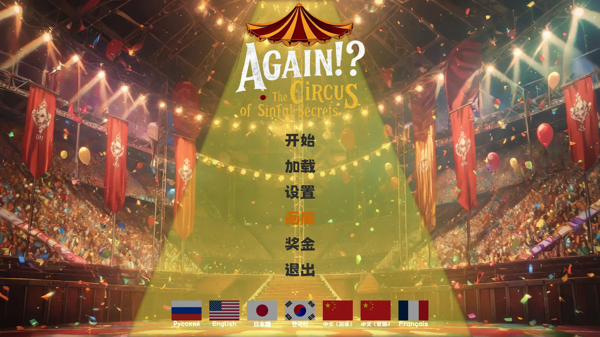 【亚洲SLG/官中/巨乳】又来了！？罪恶秘密马戏团 官方中文版【PC/1.53G】 封面图 1