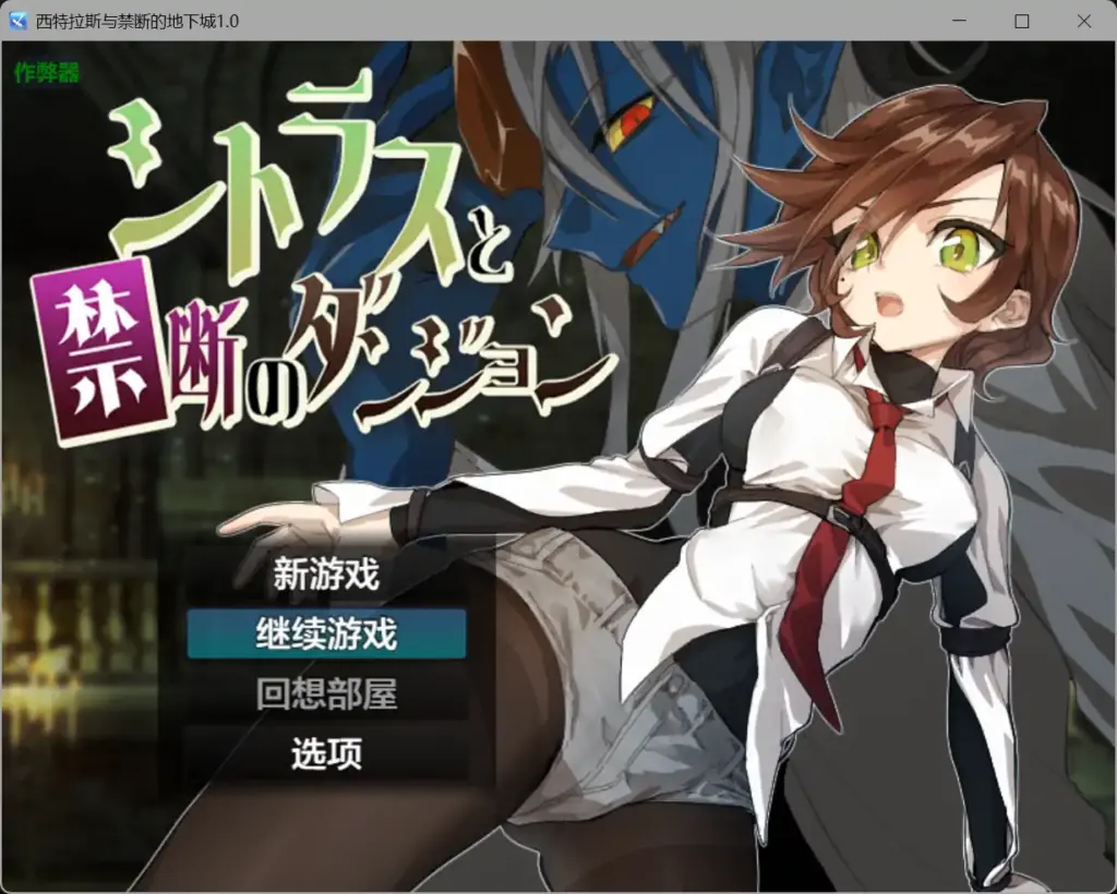 【日系RPG/AI汉化/黑丝】西特拉斯与禁断的地下城1.0【PC+安卓/0.57G】-X游