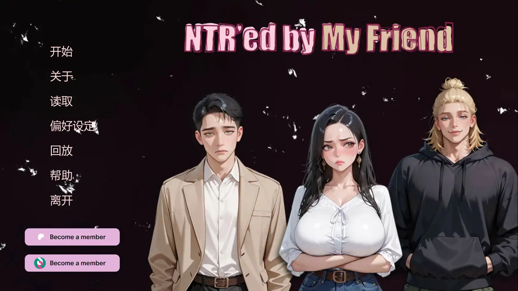 【亚洲SLG/官中/巨乳】被朋友夺走了爱 官方中文版【PC/2.65G】 封面图 1