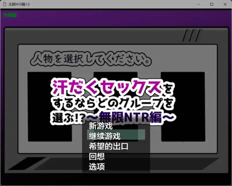 【日系RPG/AI汉化/爆乳】无限NTR篇1.0 AI汉化版【PC+安卓/0.99G】-X游