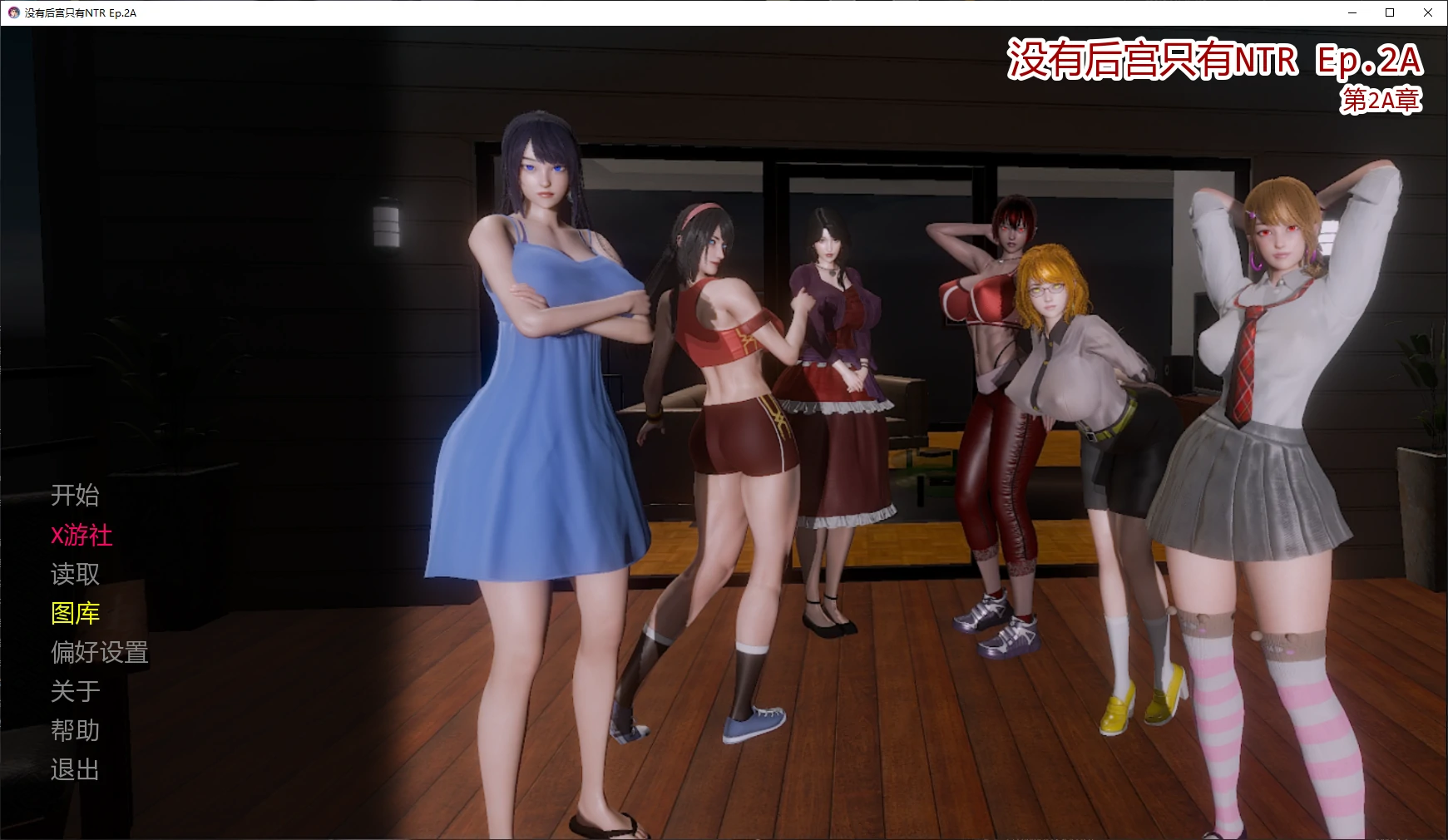 【亚洲SLG/AI汉化/NTR】没有后宫只有NTR Ep.2A AI汉化版【PC+安卓/5G/更新】 封面图 1