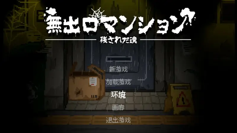【日系ACT/官中/像素】无出口公寓 官方中文版【PC/0.06G】-X游