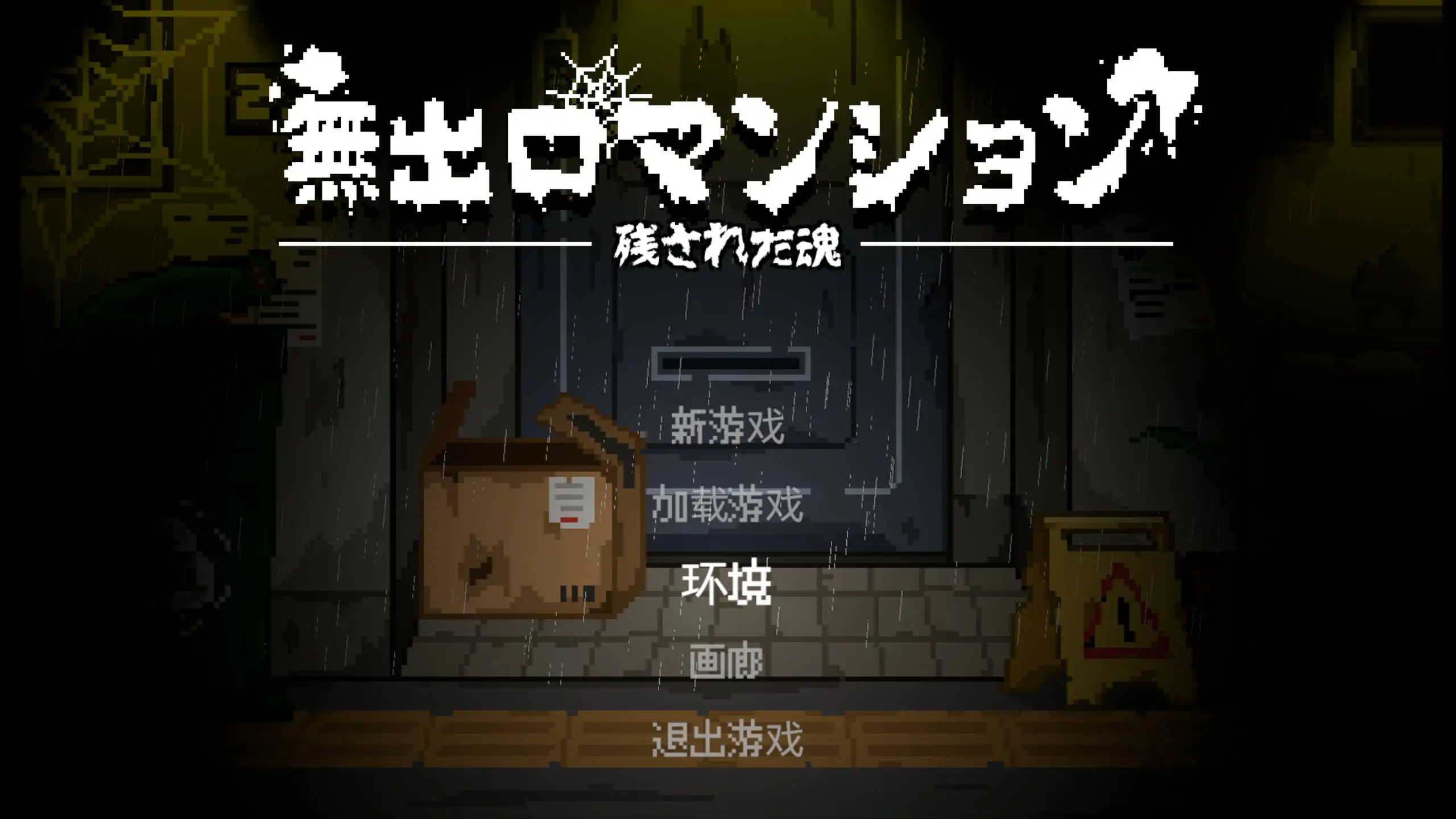 【日系ACT/官中/像素】无出口公寓 官方中文版【PC/0.06G】 封面图 1