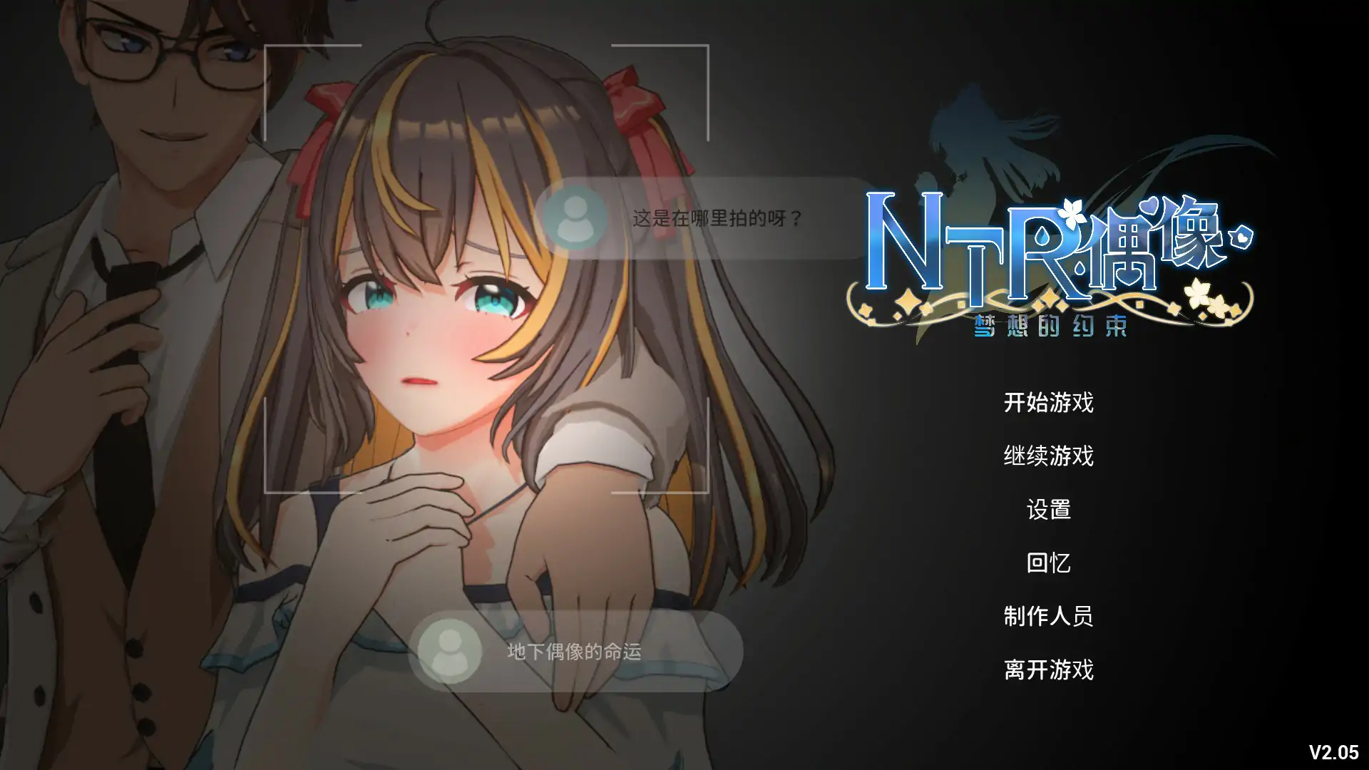【日系SLG/官中/NTR】NTR偶像 - 梦想的约束 V2.05 官方中文正式版【PC/3.1G/更新】 封面图 1