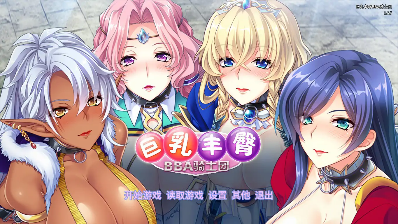 【日系ADV/官中/猫女仆】巨乳丰臀BBA骑士团 Steam官方中文版【PC/1.13G】 封面图 1