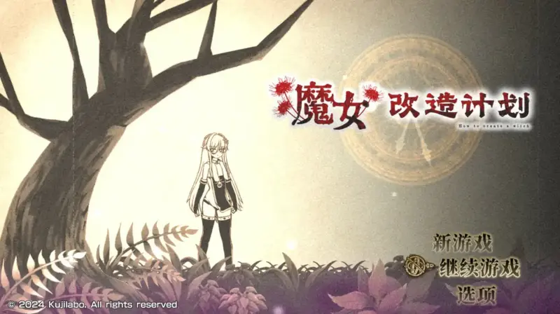【日系RPG/官中/催眠】魔女改造计划 官方中文步兵版【PC/0.81G】-X游