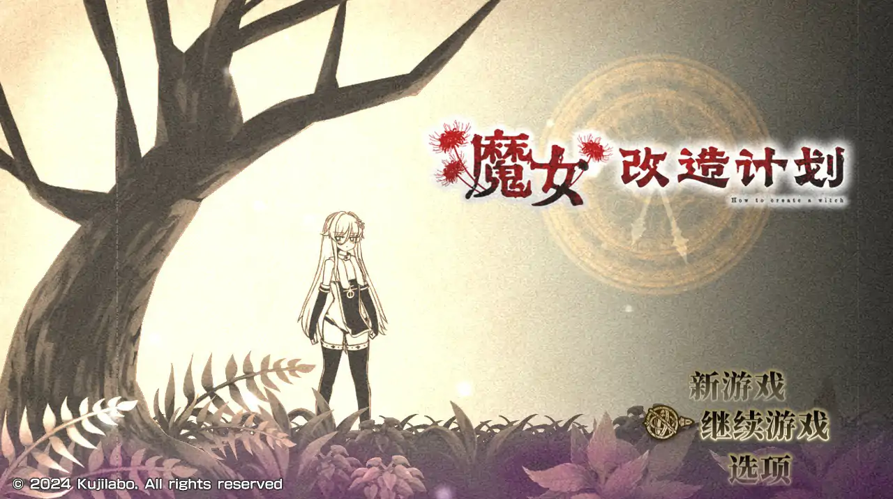 【日系RPG/官中/催眠】魔女改造计划 官方中文步兵版【PC/0.81G】 封面图 1