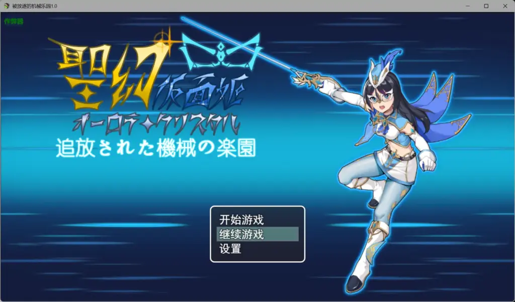 【日系RPG/AI汉化/扶她】被放逐的机械乐园1.0 AI汉化版【PC+安卓/2.67G】-X游