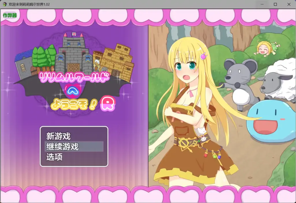【日系RPG/AI汉化/换装】欢迎来到莉莉姆尔世界1.02 AI汉化版【PC+安卓/0.53G】-X游