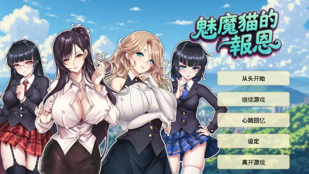 【亚洲SLG/官中/2D】魅魔猫的报恩 官方中文版【PC/0.25G】-X游