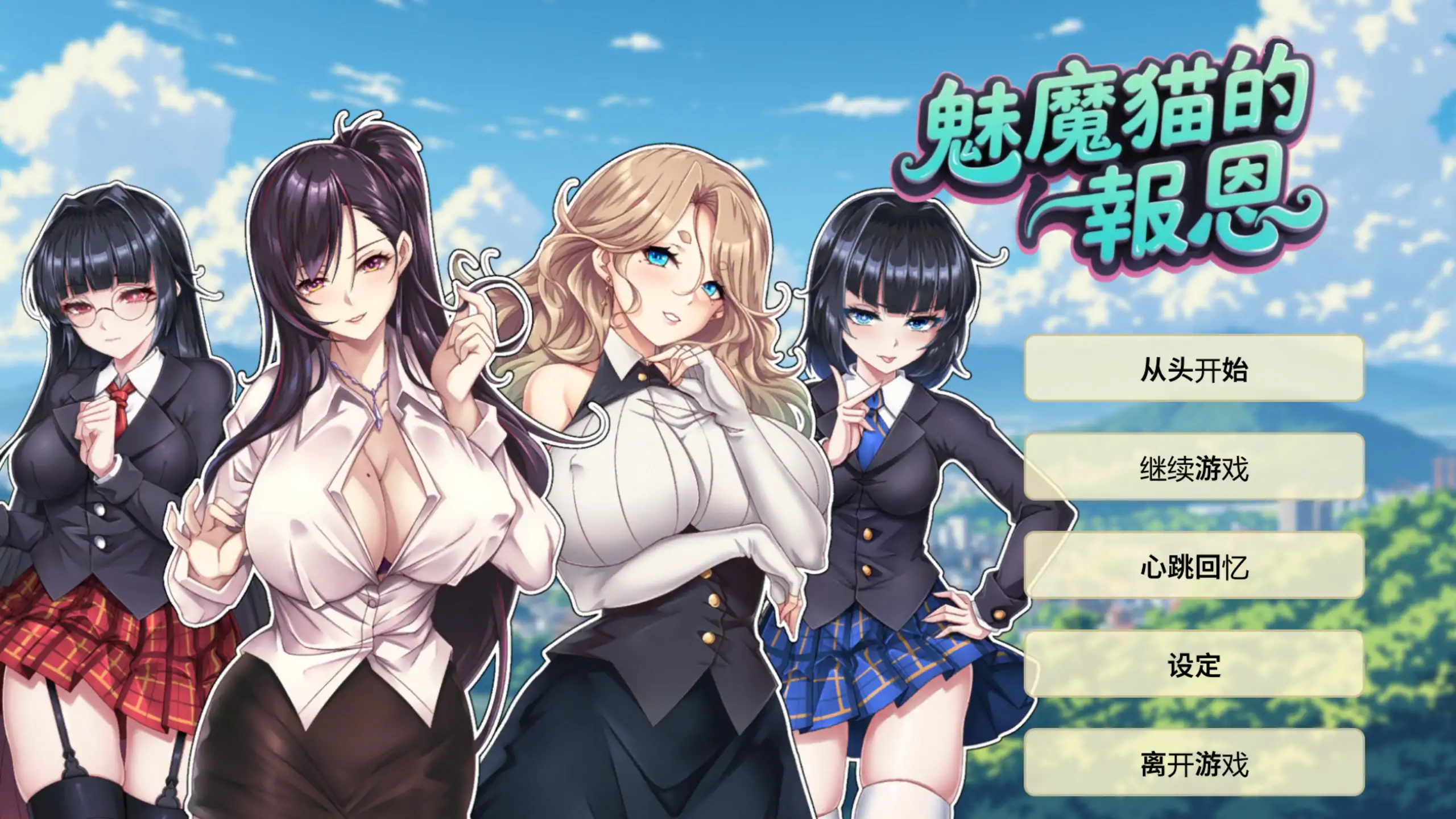 【亚洲SLG/官中/2D】魅魔猫的报恩 官方中文版【PC/0.25G】 封面图 1
