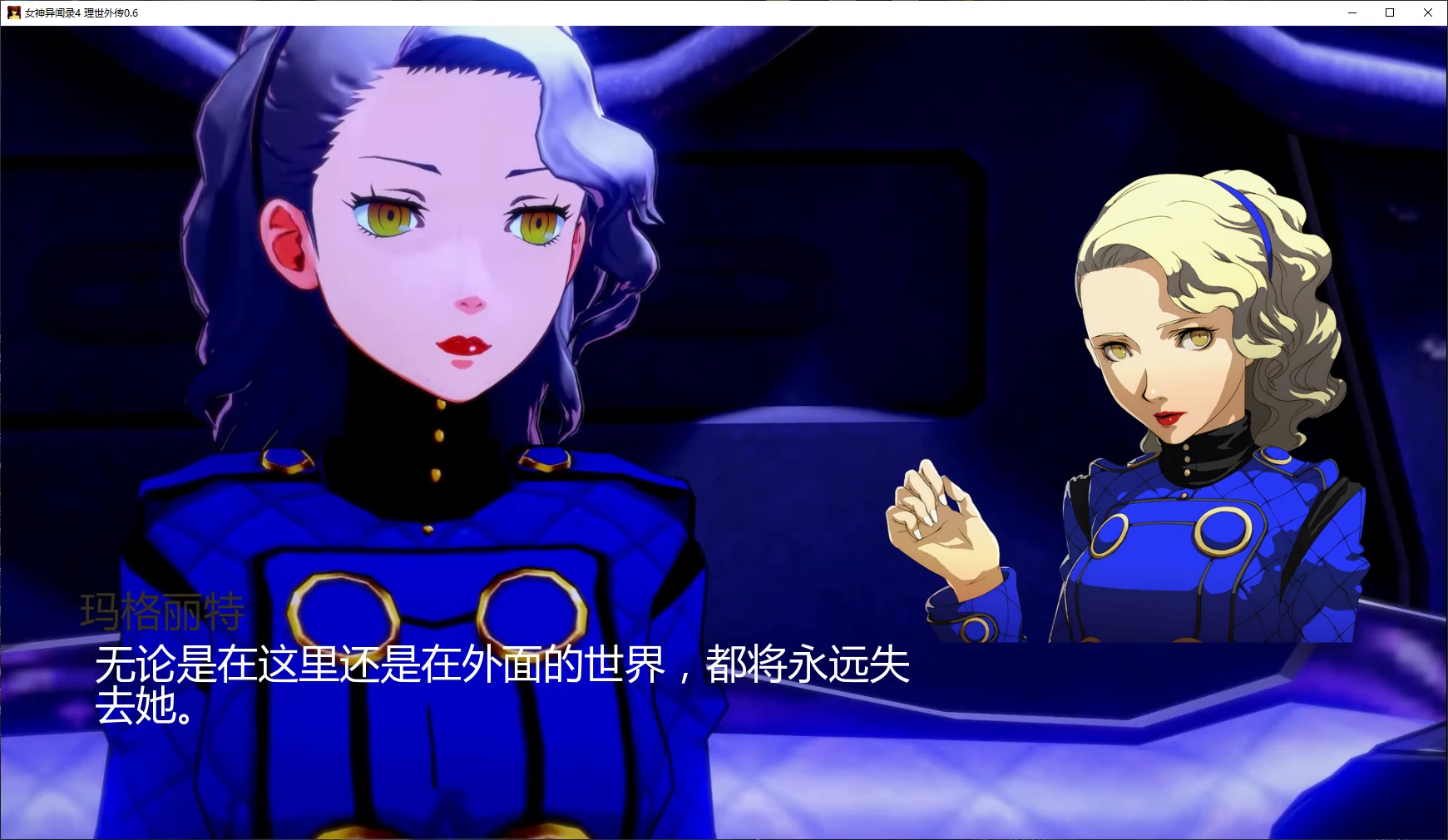 【日系SLG/AI汉化/NTR】女神异闻录4 理世外传0.6 AI汉化版【PC/6.9G/更新】 封面图 2