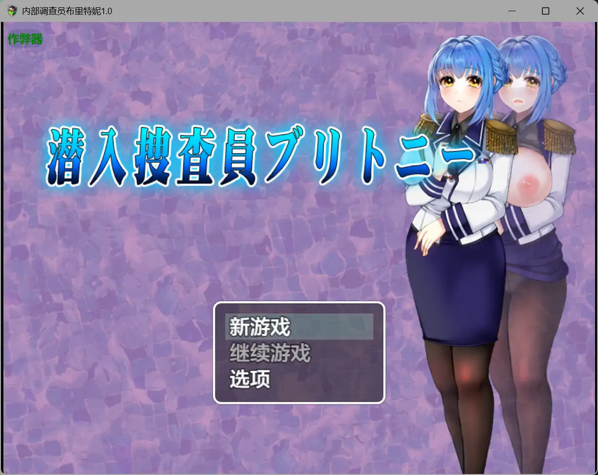 【日系RPG/AI汉化/制服】内部调查员布里特妮1.0 AI汉化版【PC+安卓/1.33G】 封面图 1