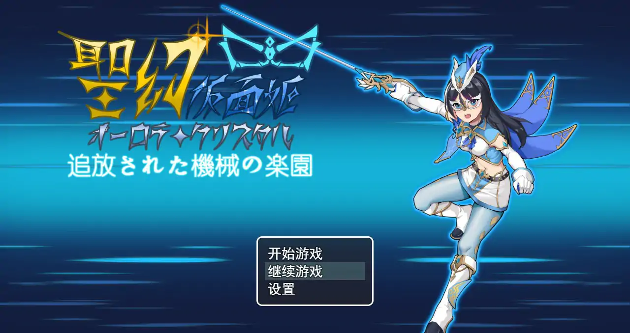 【日系RPG/官中/3D】圣幻假面姬-奥罗拉.柯蕾丝 被放逐的机械乐园 官方中文版【PC/1.52G/更新】 封面图 1