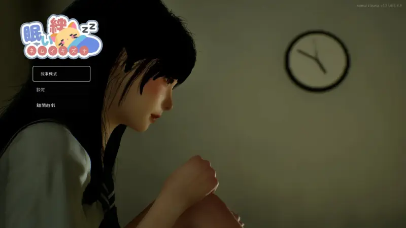 【日系SLG/官中/3D】困倦的羁绊1.2.1 官方中文版【PC/2.37G】-X游
