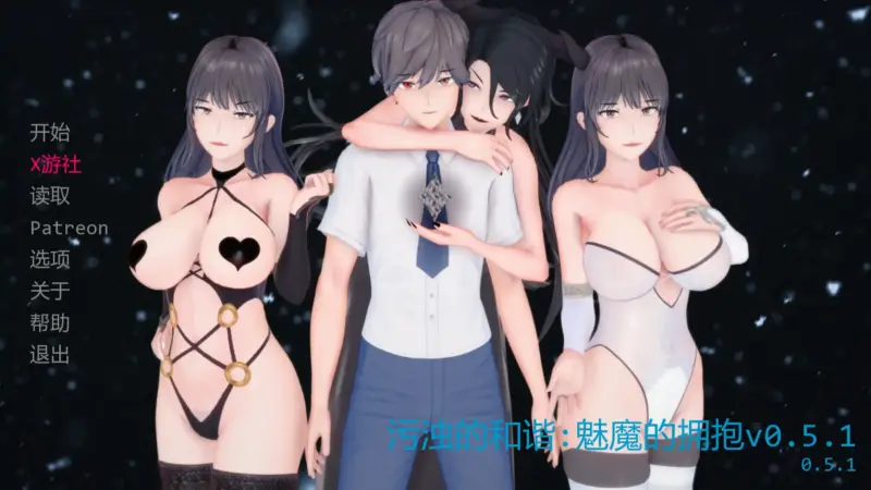 【日系SLG/AI汉化/后宫】污浊的和谐:魅魔的拥抱v0.5.1 AI汉化版【PC+安卓/1.66G/更新】-X游
