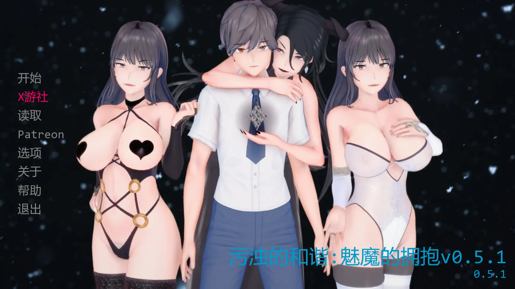 【日系SLG/AI汉化/后宫】污浊的和谐:魅魔的拥抱v0.5.1 AI汉化版【PC+安卓/1.66G/更新】 封面图 1