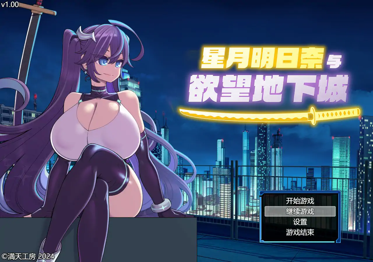 【日系RPG/官中/巨乳】星月明日奈与欲望地下城 官方中文步兵版【PC/1.74G】 封面图 1