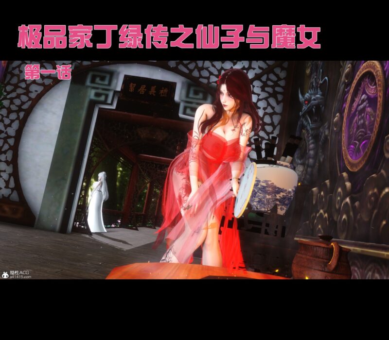 极品家丁绿传之仙子与魔女-X游